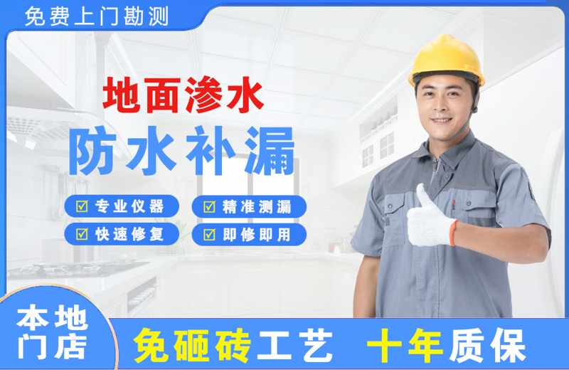 水满地面渗水维修